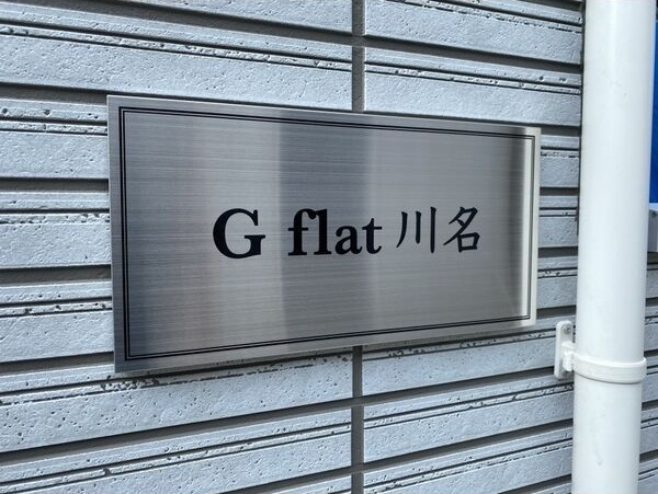 G flat 川名のその他共用部分
