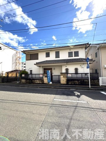 平塚市東中原2丁目　中古戸建