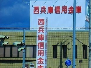 グランアウローラⅥの周辺|西兵庫信金まで500m