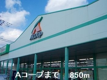 ソレイユ・セタⅡの周辺|Aコープまで850m
