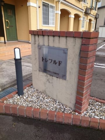 トレフル　Ｆのエントランス