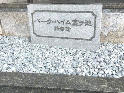  | パーク・ハイム宝ヶ池銀杏館