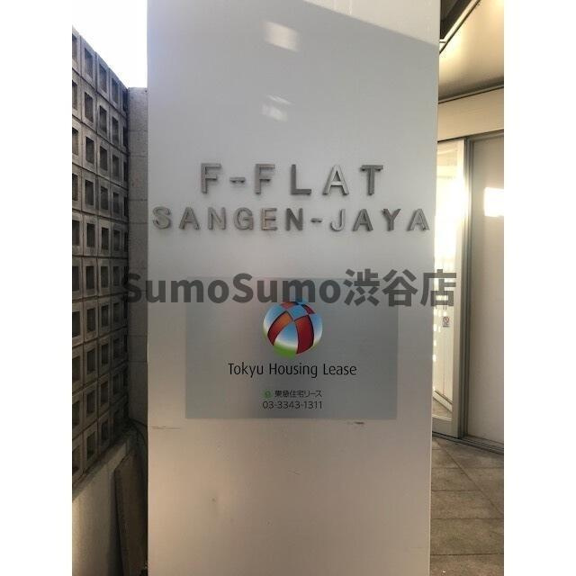F-FLAT三軒茶屋のその他
