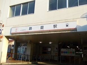 【周辺】 | グランアウローラⅥ | 山電飾磨駅まで1500m