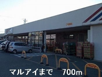 【周辺】 | グラース・アンジュＡ | マルアイまで700m