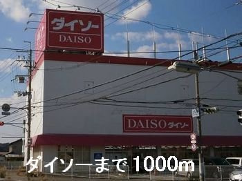 【周辺】 | グランドソレイユⅠ番館 | ダイソーまで1000m