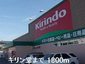 【周辺】 | グランドソレイユⅠ番館 | キリン堂まで1800m