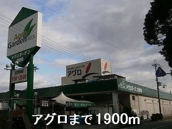 【周辺】 | グランドソレイユⅠ番館 | アグロまで1900m