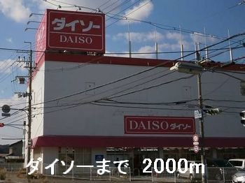 【周辺】 | ミルフィーユＢ | ダイソーまで2000m