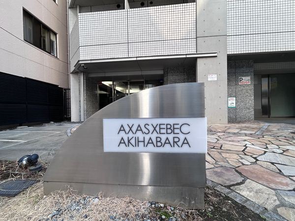 ＡＸＡＳＸＥＢＥＣ秋葉原のエントランス|ＡＸＡＳＸＥＢＥＣ秋葉原：「神田」駅徒歩６分！
