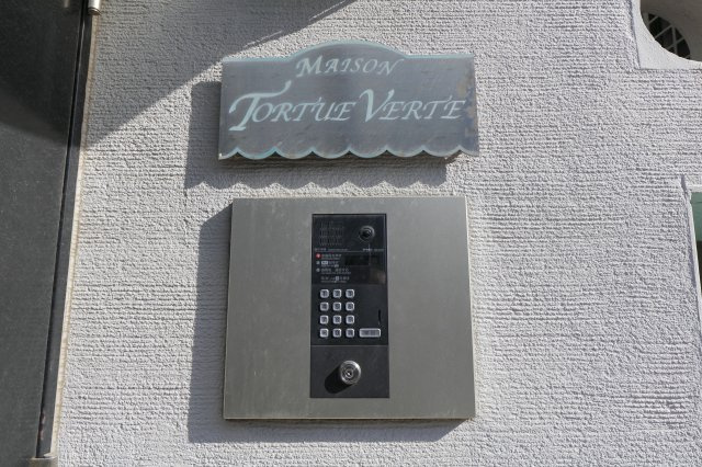 メゾントルチュベルトのセキュリティ