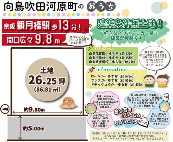 向島吹田河原町　建築条件無土地