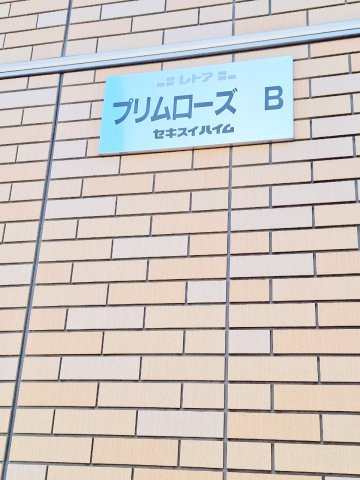 プリムローズＢの外観|★ネームプレート★