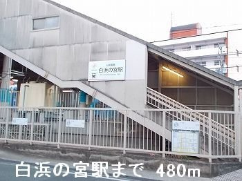 【周辺】 | サンフローラＡ | 山電白浜の宮駅まで480m