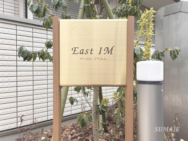 East IMのその他共用部分|ランドマークです