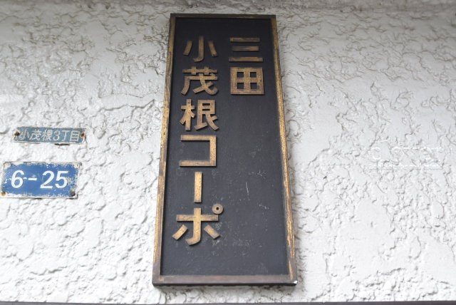 【現況写真】 | 三田小茂根コーポ | エントランスに掲げられた、マンション名を示す館銘板。さほど激しく主張はしませんが、しっかりと掲示されています。～即日のご見学可能～　お問合せはお気軽にどうぞ。
