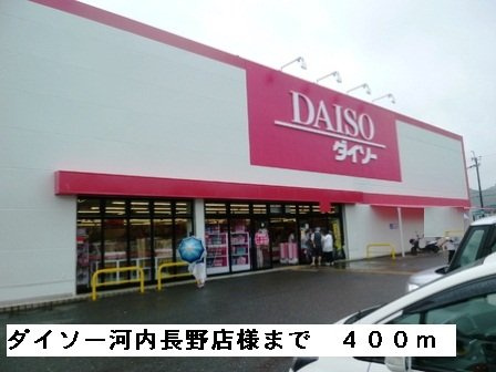 【周辺】 | フルー　リール | ダイソー河内長野店様まで400m