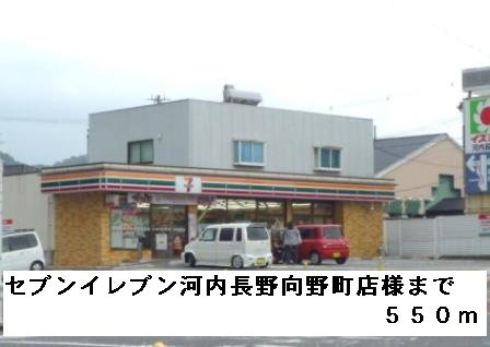 【周辺】 | フルー　リール | セブンイレブン河内長野向野町様まで550m