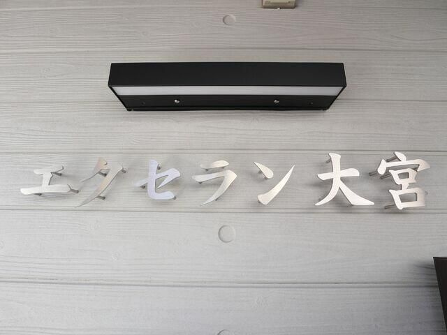 エクセラン大宮のその他|☆このお部屋は仲介手数料0.55ヶ月☆