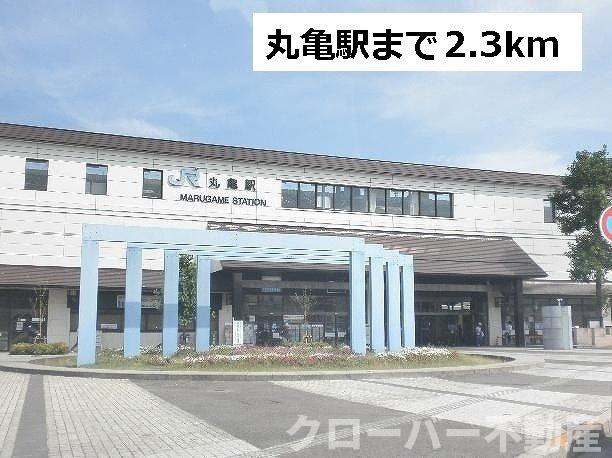 メゾンディオール　ⅢＢの周辺|丸亀駅まで2300m