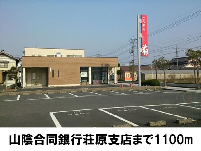 【周辺】 | プードルハウスＤ | 山陰合同銀行荘原支店まで1100m