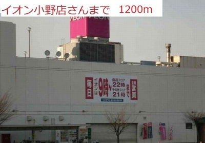 【周辺】 | アバンツァート葉多 | イオンまで1200m