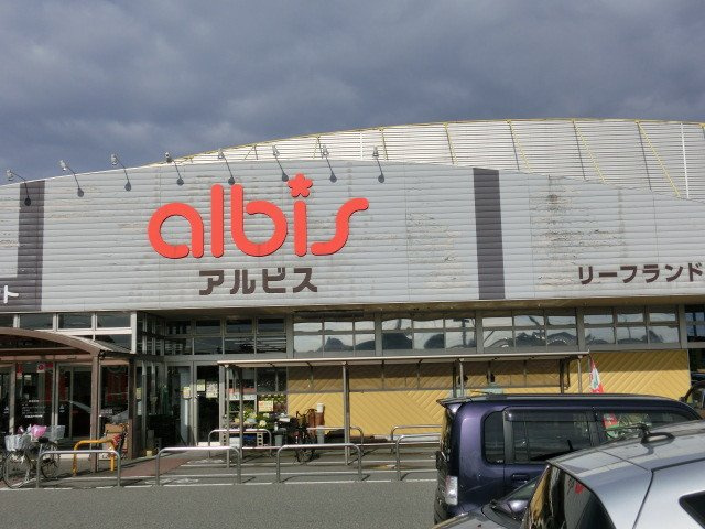 フロ－ラ　Ｂの周辺|アルビスまで300m