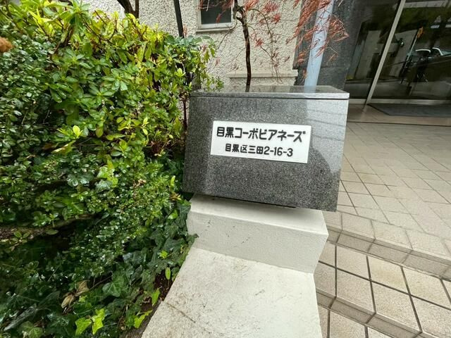 目黒コーポビアネーズの設備