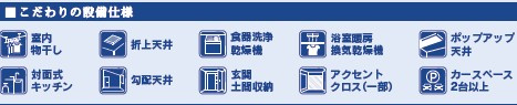 【設備】 | 小田原市扇町1丁目　新築戸建て　小田急線「小田原駅」徒歩15分