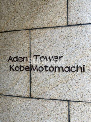 【その他】 | アーバングリーン神戸元町（アーデンタワー神戸元町）