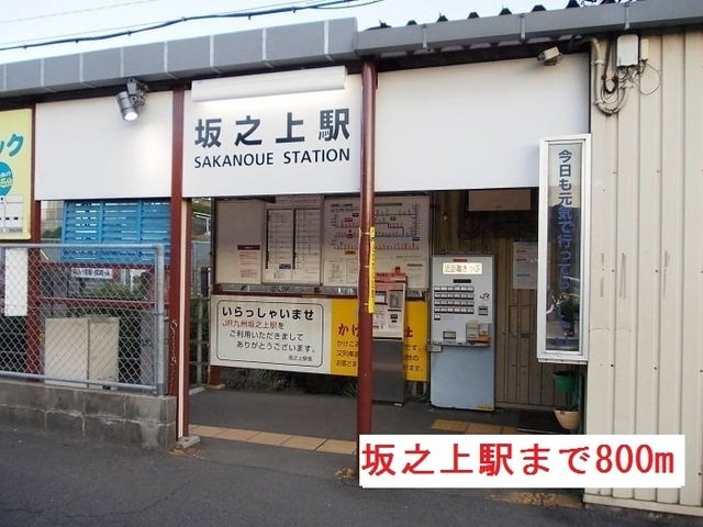 【周辺】 | 坂之上駅まで800m