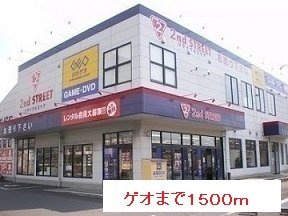 【周辺】 | ゲオまで1500m