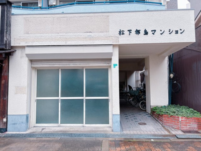 【エントランス】 | 松下都島マンション　店舗事務所