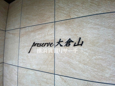 【その他】 | プレサーブ大倉山