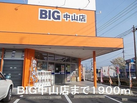 【周辺】 | ＢＩＧ中山店まで1900m