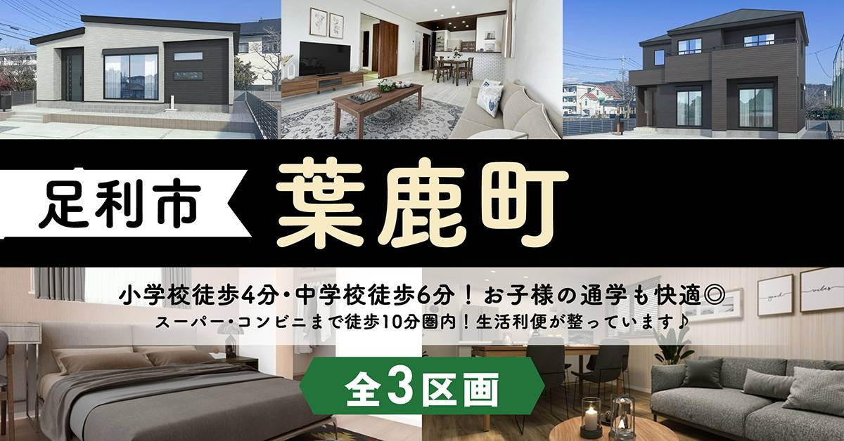 ■足利市葉鹿町【全3区画】ファイブイズタウンの画像
