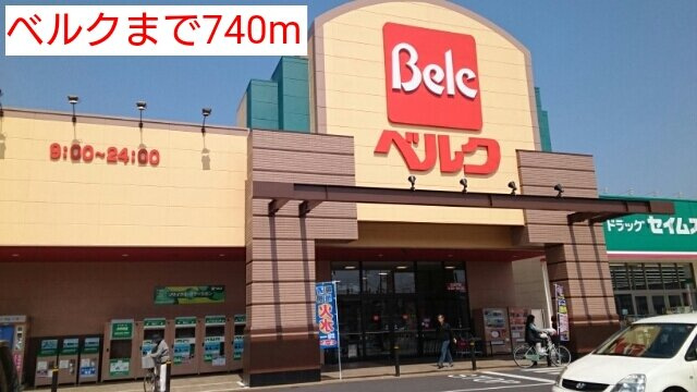 エ－デルハイムＡの周辺|ベルクまで740m