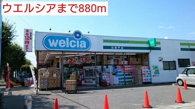 エ－デルハイムＡの周辺|ウエルシアまで880m