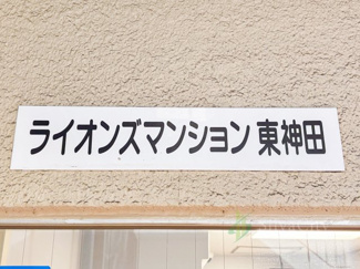 【現況写真】 | ライオンズマンション東神田