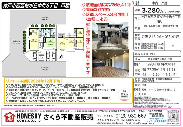 神戸市西区桜が丘中町６丁目戸建