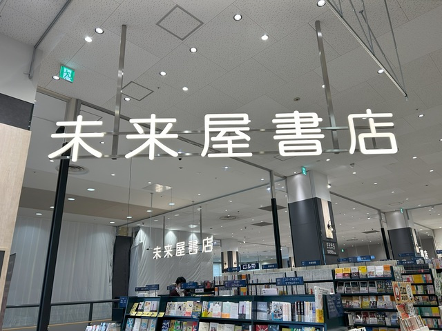 グランベル津田沼のその他|未来屋書店津田沼店