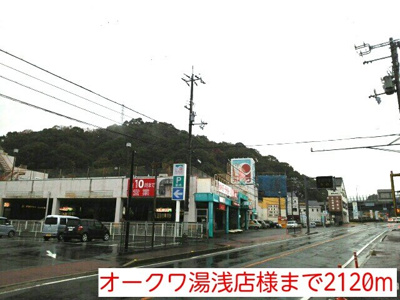 【周辺】 | カーサ・デ・フィオレンテ | オークワ湯浅店様まで2120m