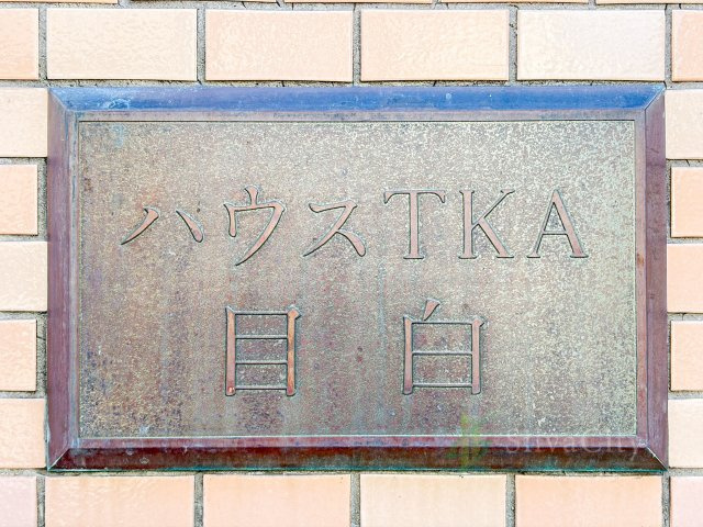 ハウスTKA目白の現況写真