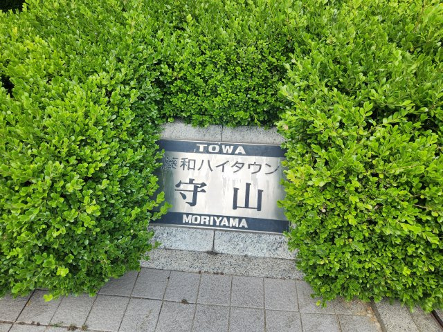 藤和ハイタウン守山 3Fの周辺