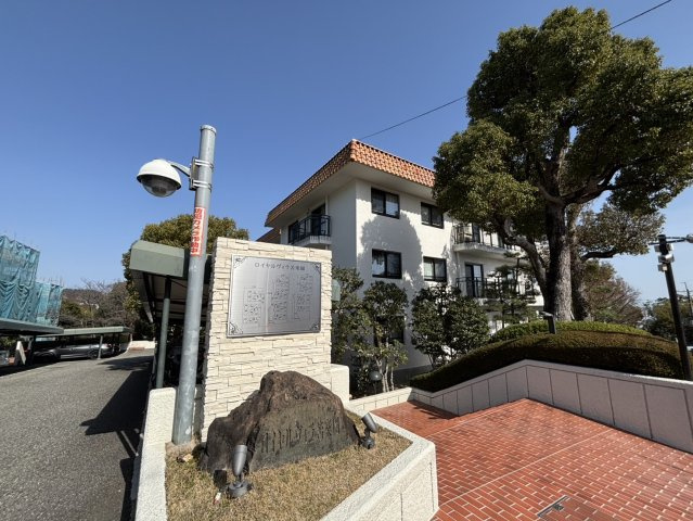ロイヤルヴィラ苦楽園2号棟の外観