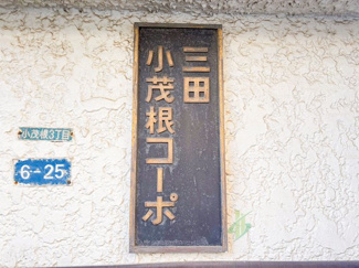 【現況写真】 | 三田小茂根コーポ