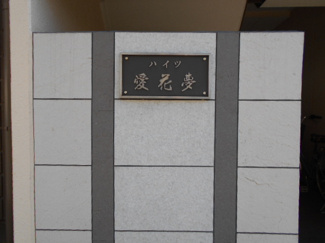 【その他共用部分】 | ハイツ愛花夢