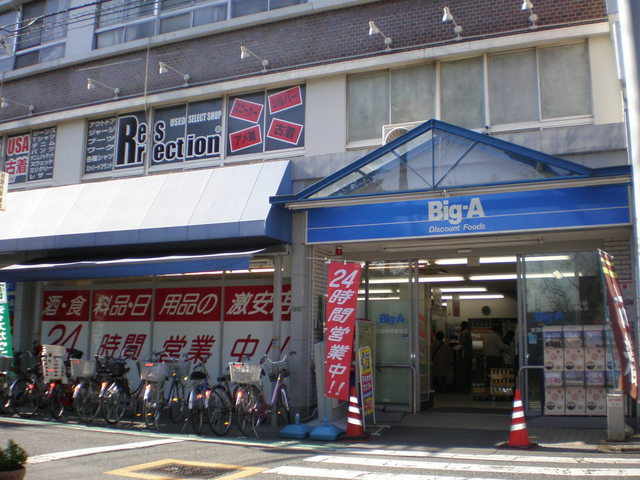 アビタのその他|うれしい２４時間営業♪スーパービックＡ