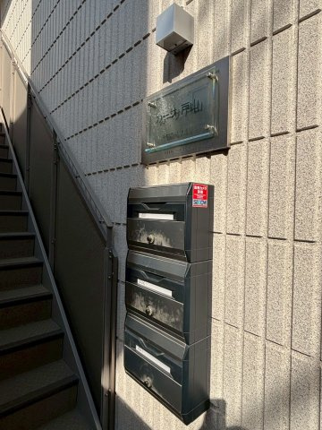 カーサ戸山のその他共用部分|★メールボックス★