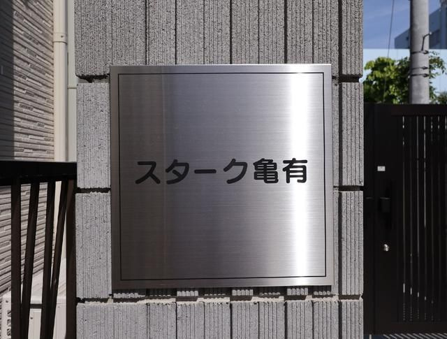 スターク亀有のその他共用部分